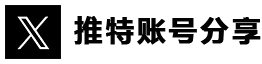 Twitter/X账号分享|推特账号免费使用【持续更新】